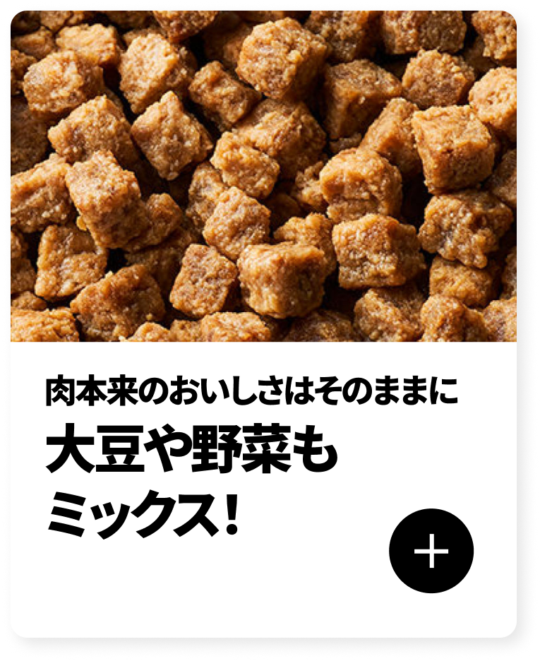 肉本来のおいしさはそのままに 大豆や野菜も ミックス！
