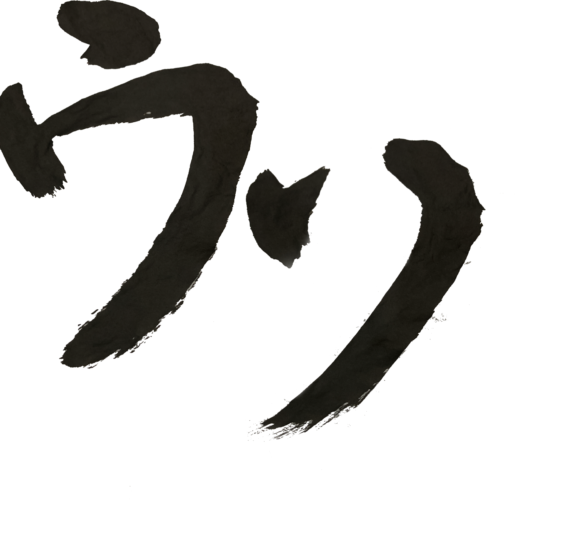 ウソ